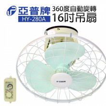 (無開關)亞普牌360度旋轉吊扇HY-280A/1P