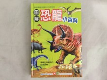 幼福-圖解恐龍小百科