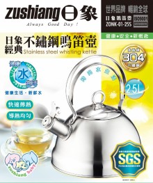 日象不鏽鋼鳴音壺2.5L/ZONK-01-25S/12P