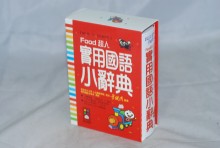 風車-FOOD實用國語小辭典50K
