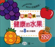 寶寶拼圖-健康的水果(盒裝8片)