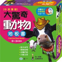 大驚奇動物地板書