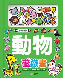 動物磁鐵書