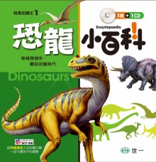 恐龍小百科（附CD）