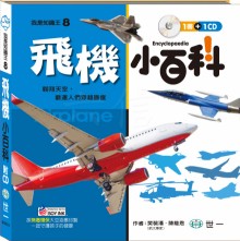 飛機小百科（附CD）
