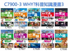 WHY?科普知識漫畫3