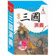 新編三國演義(全套三冊)  