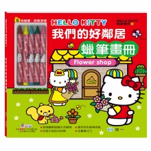 Hello Kitty我們的好鄰居蠟筆畫