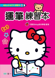 Hello Kitty 運筆練習本