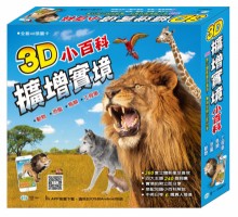 3D擴增實境百科書：全套(含4主題)