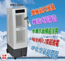獅皇牌微電腦搖控水冷扇MBC2000