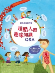 特價 驚奇趣味翻翻書：超酷人體趣味知識Q&A