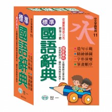 (50K)標準國語辭典(P)