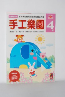 手工樂園-4歲