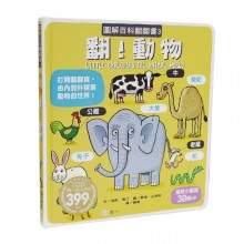 動物圖解百科翻翻書