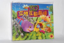 小小大自然-3D立體互動劇場