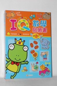 巧育-IQ數學貼紙書