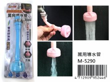 萬用導水管M-5290