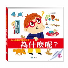 小小孩最愛問百科書：為什麼呢？