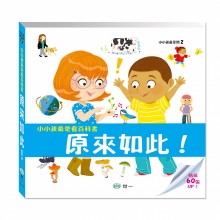 小小孩最愛看百科書：原來如此