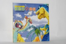 粗魯的小暴龍+CD(動物啟思)