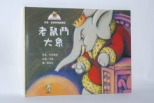 老鼠鬥大象+CD(十大能力基本養成)