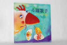 小雞歌手-(繪本童話+CD)