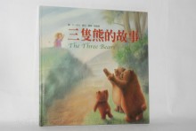 三隻熊的故事 3-1-(繪本童話+CD)
