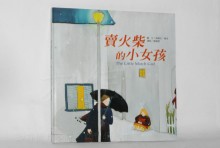 賣火柴的小女孩-(繪本童話+CD)