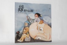 綠野仙蹤-(繪本童話+CD)