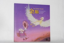 金鵝-(繪本童話+CD)