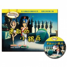 特價 3D立體童話劇場(1書＋1CD)勇敢的小錫兵