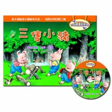 3D立體童話劇場(1書＋1CD)三隻小豬