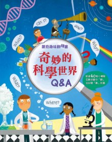 特價 驚奇趣味翻翻書：奇妙的科學世界Q&A