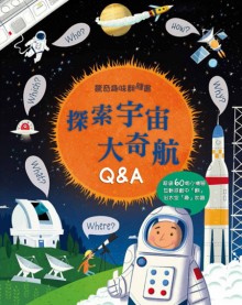 驚奇趣味翻翻書：探索宇宙大奇航Q&A