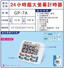 24小時超大螢幕計時器