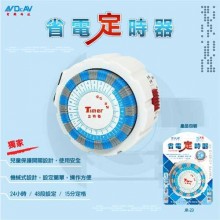 24小時省電定時器