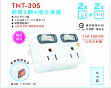 節電2開4插分接器