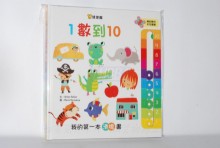 我的第一本滑塊書1-10