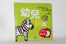 寶寶第1本學習書-幼兒圖典