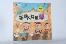 寶寶第一套科學繪本-每個人都會噗(平裝+CD)