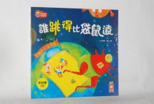 1257-6 寶寶探索科學繪本-誰跳得比袋鼠遠(平裝+CD)