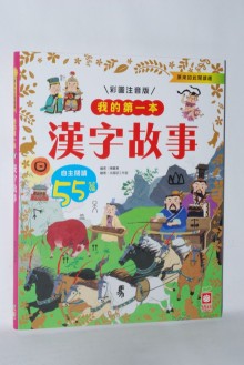 我的第一本：漢字故事【注音版】