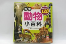 野生動物小百科(全新小百科 正方形)