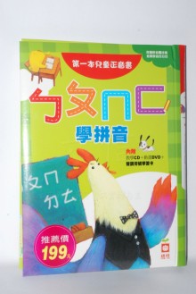 ㄅㄆㄇㄈ學拼音-第一本兒童正音書(附DVD、CD)