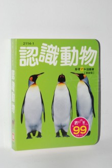 基礎認知遊戲書-認識動物《革新版》