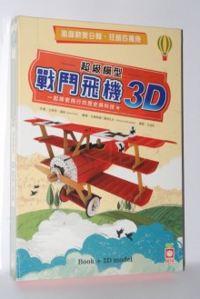 超級模型－3D戰鬥飛機【內含知識書+超大飛機組合模型】