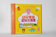 幼兒雙語認知方塊書：動物＆食物