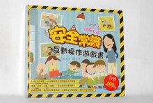 安全常識互動遊戲書