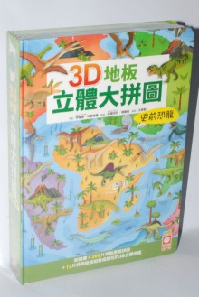 3D地板立體大拼圖：史前恐龍